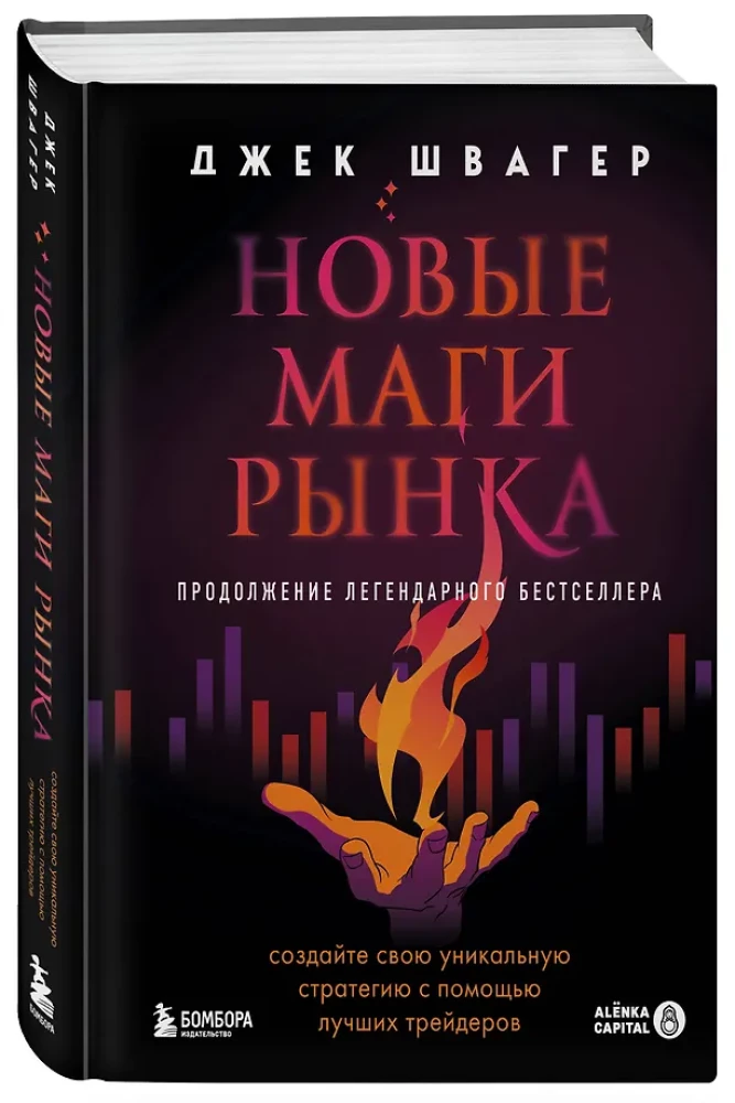 New Market Wizards. Create Your Unique Strategy with the Best Traders