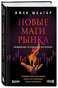 New Market Wizards. Create Your Unique Strategy with the Best Traders