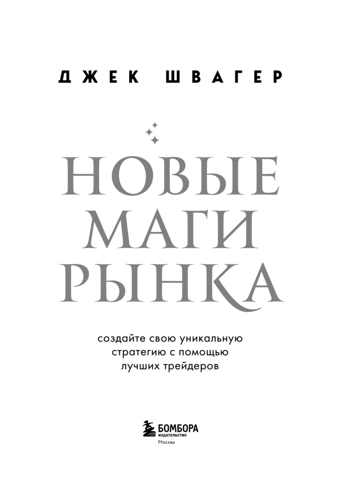 New Market Wizards. Create Your Unique Strategy with the Best Traders