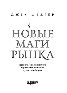 New Market Wizards. Create Your Unique Strategy with the Best Traders