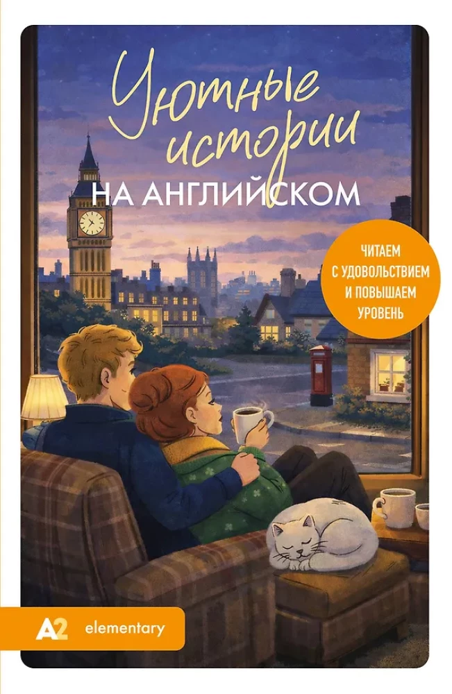 Gemütliche Geschichten auf Englisch. Wir lesen mit Freude und verbessern unser Niveau (A2)