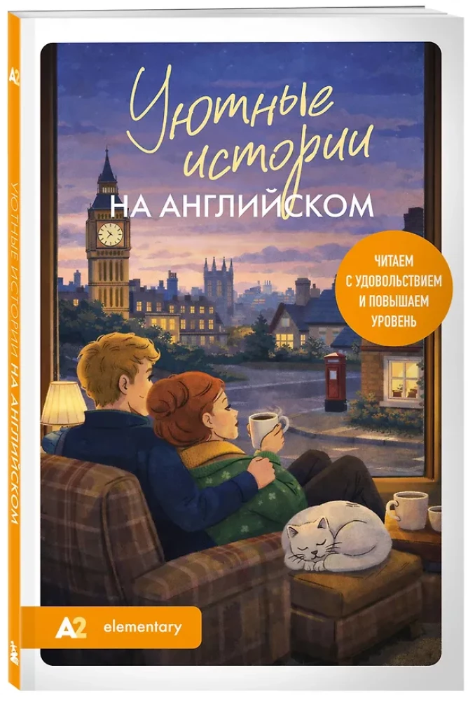 Gemütliche Geschichten auf Englisch. Wir lesen mit Freude und verbessern unser Niveau (A2)