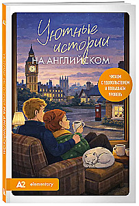 Gemütliche Geschichten auf Englisch. Wir lesen mit Freude und verbessern unser Niveau (A2)