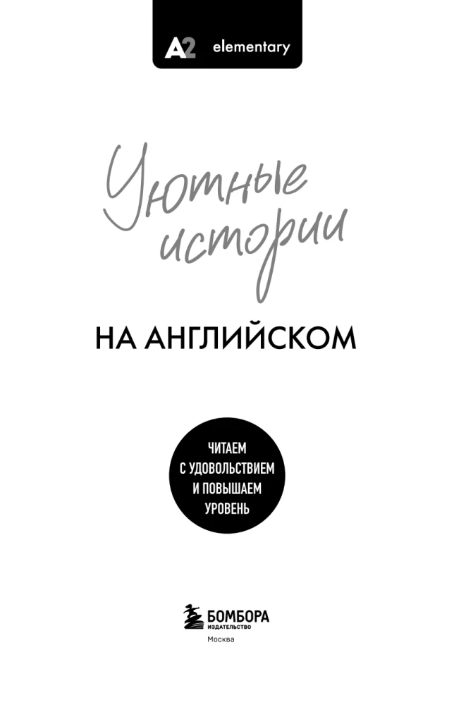 Gemütliche Geschichten auf Englisch. Wir lesen mit Freude und verbessern unser Niveau (A2)