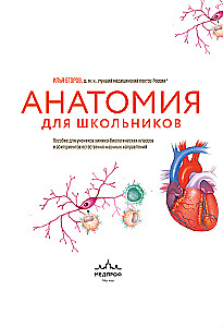 Anatomija skolēniem. Palīdzība ķīmijas un bioloģijas klašu skolēniem un dabaszinātņu virzienu studentiem