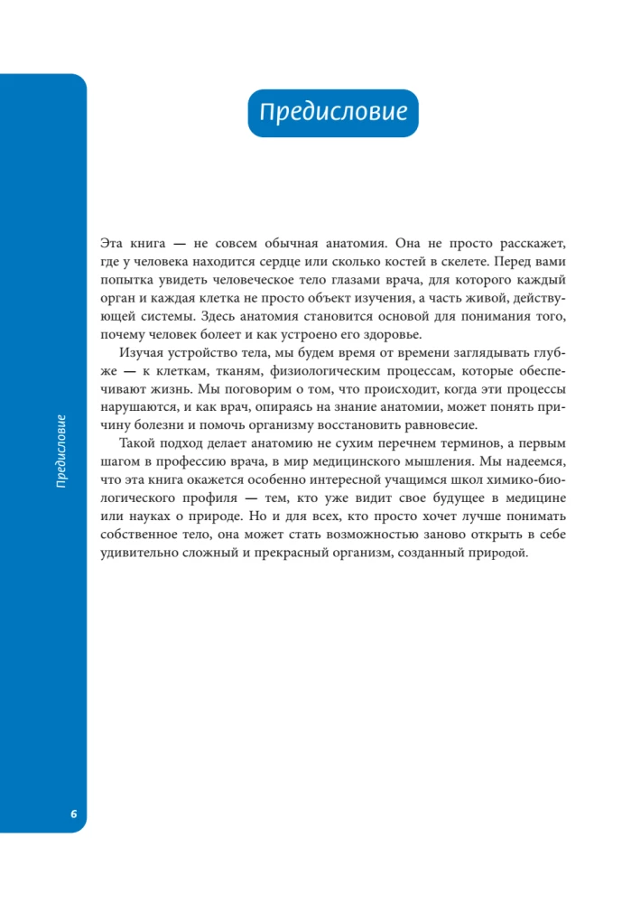 Anatomija skolēniem. Palīdzība ķīmijas un bioloģijas klašu skolēniem un dabaszinātņu virzienu studentiem
