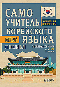 Selbstlernbuch der koreanischen Sprache von der Schule HANI