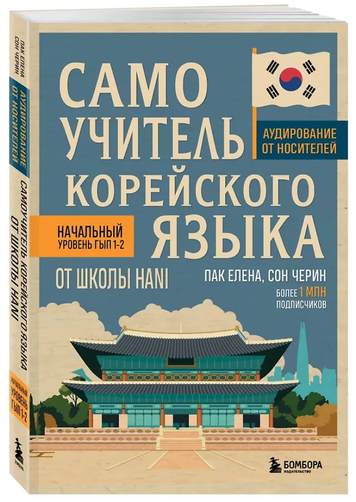 Selbstlernbuch der koreanischen Sprache von der Schule HANI