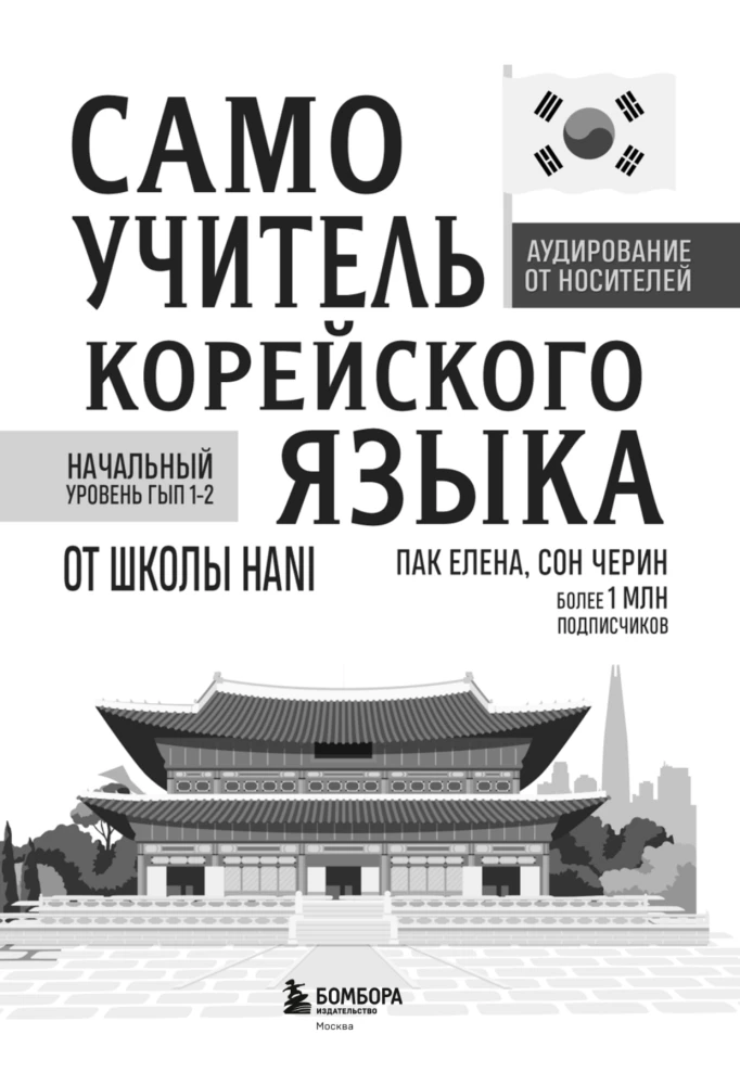 Selbstlernbuch der koreanischen Sprache von der Schule HANI