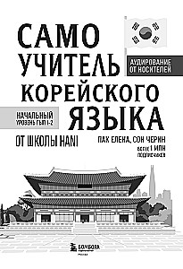 Selbstlernbuch der koreanischen Sprache von der Schule HANI