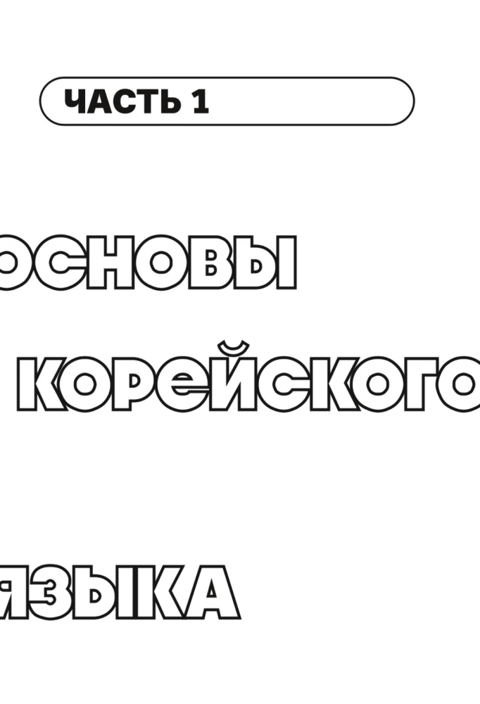 Selbstlernbuch der koreanischen Sprache von der Schule HANI