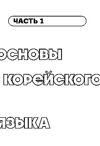 Selbstlernbuch der koreanischen Sprache von der Schule HANI