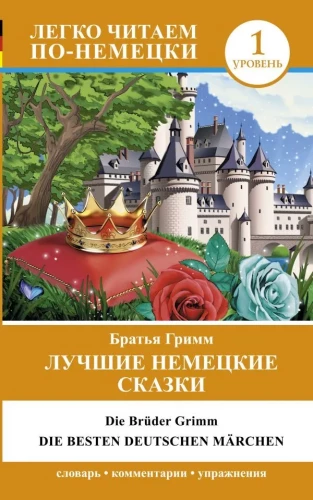 Лучшие немецкие сказки = Die besten deutschen Märchen