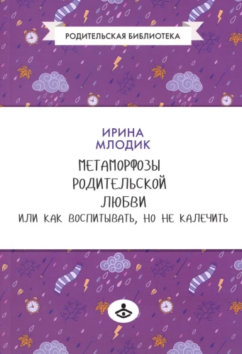 Метаморфозы родительской любви