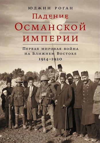 Upadek Imperium Osmańskiego: I wojna światowa na Bliskim Wschodzie. 1914–1920