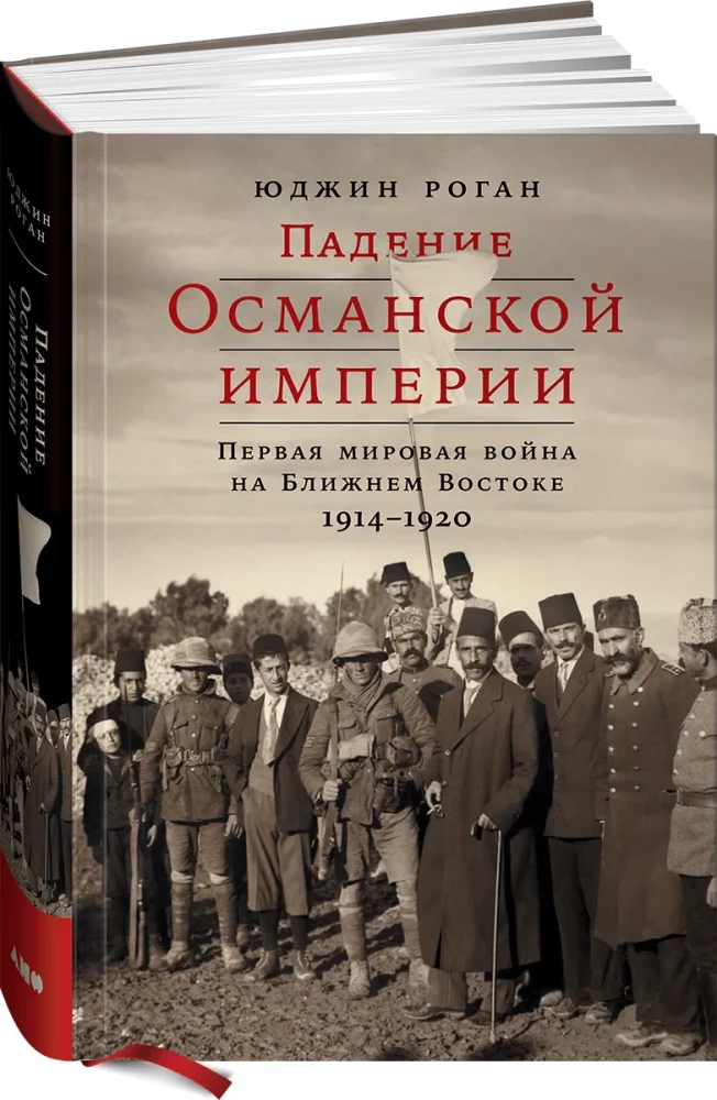 Osmanite riigi langemine: Esimene maailmasõda Lähis-Idas. 1914–1920