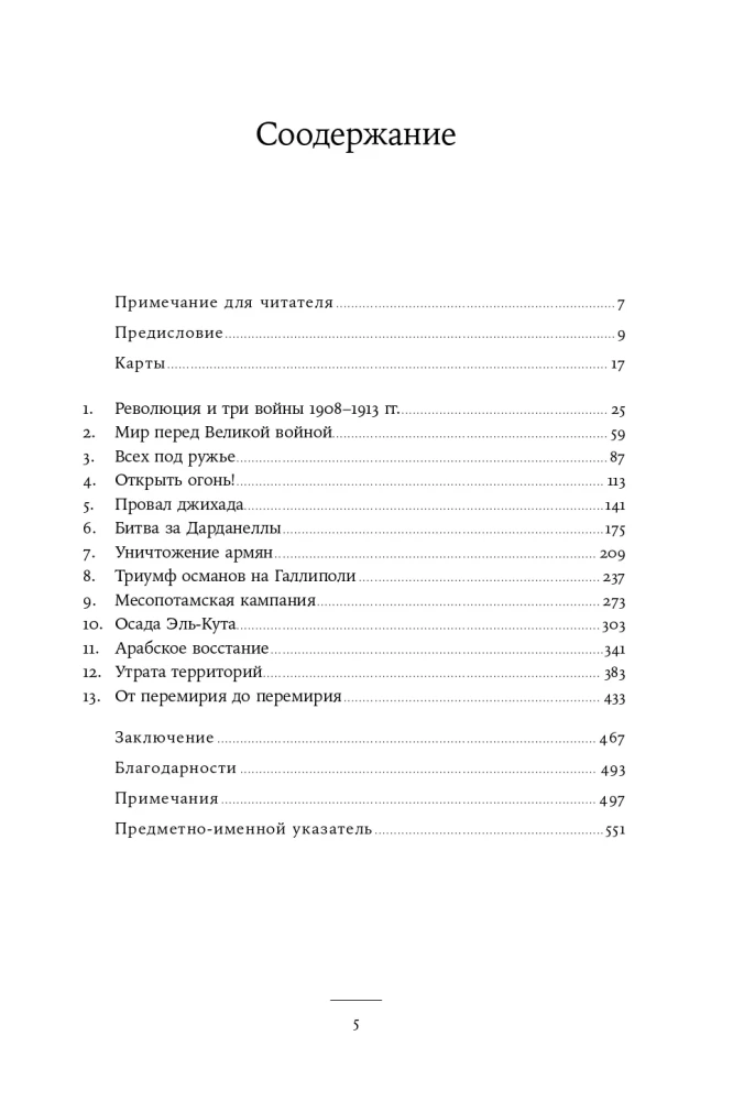 Osmanite riigi langemine: Esimene maailmasõda Lähis-Idas. 1914–1920
