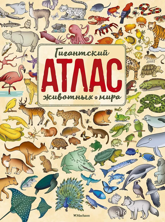 Гигантский атлас животных мира