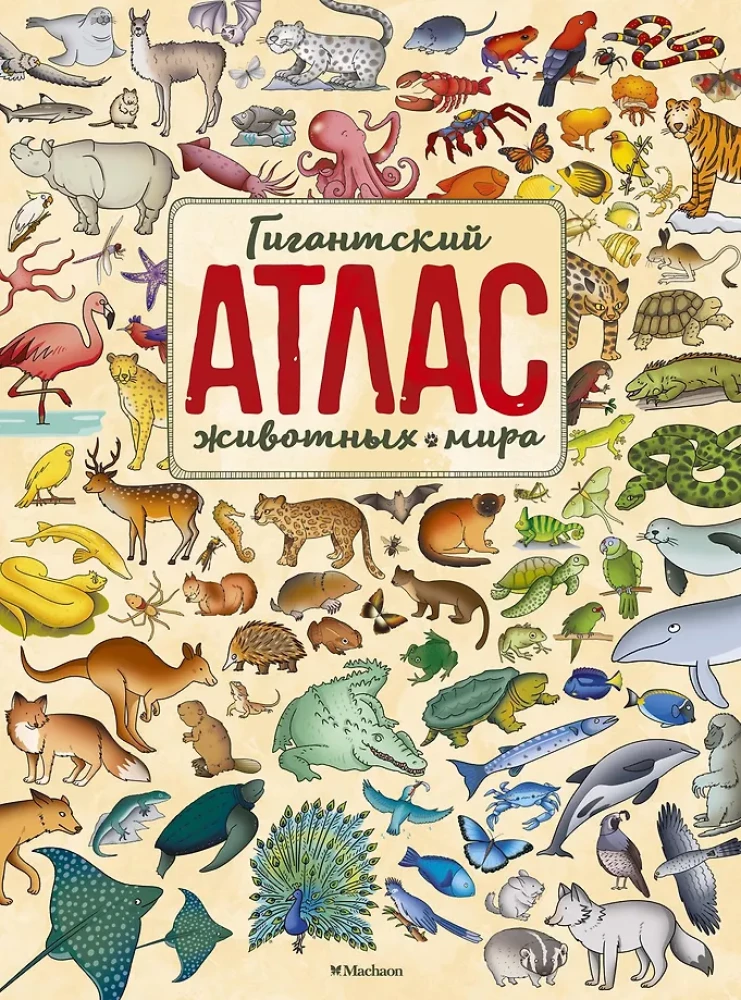 Гигантский атлас животных мира