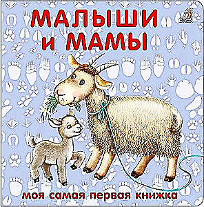 Bücher - Pappbücher. Kleinkinder und Mütter
