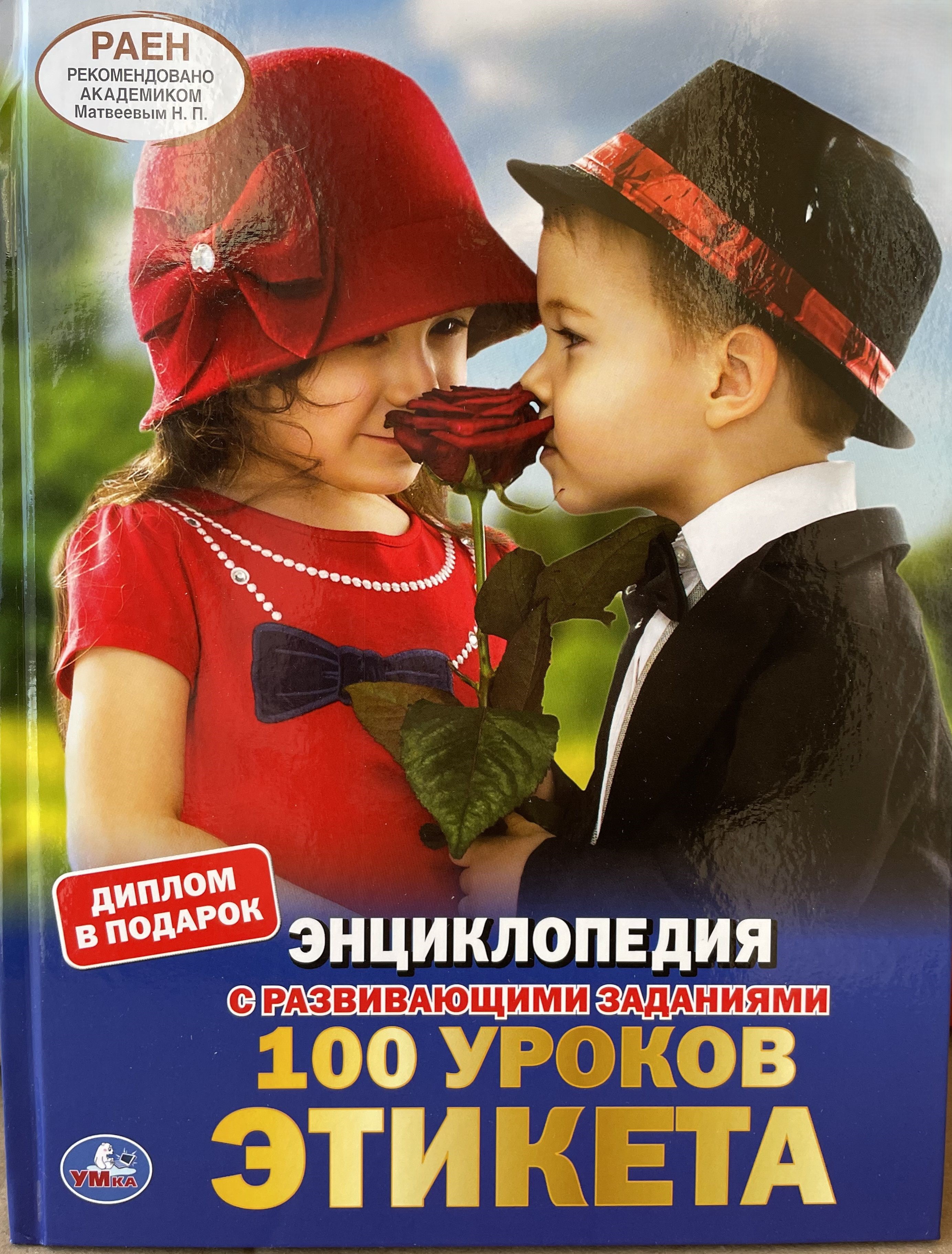 100 уроков этикета. Энциклопедия с развивающими заданиями