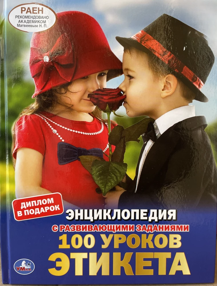 100 уроков этикета. Энциклопедия с развивающими заданиями