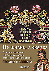 Nothing beautifies a woman like her millions. A notebook for a light life