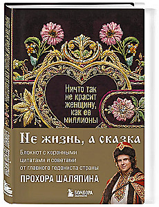 Nothing beautifies a woman like her millions. A notebook for a light life