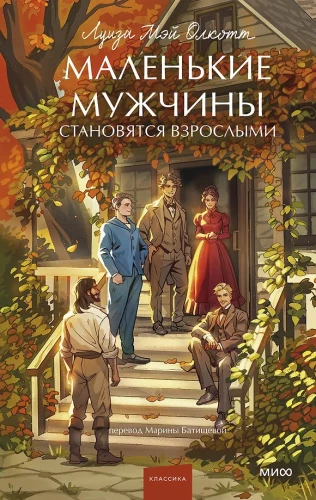 Mazie vīri kļūst pieauguši