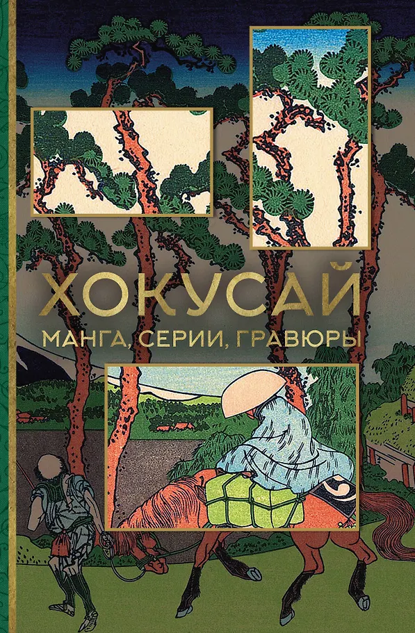 Hokusai. Manga, Serien, Drucke