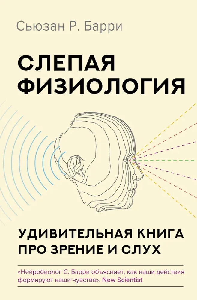 Blinde Physiologie. Ein erstaunliches Buch über Sehen und Hören