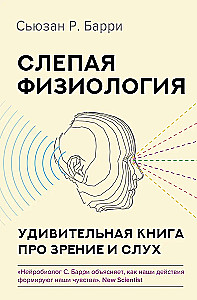 Blinde Physiologie. Ein erstaunliches Buch über Sehen und Hören