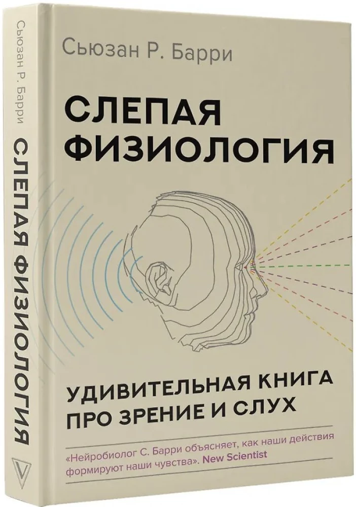 Blinde Physiologie. Ein erstaunliches Buch über Sehen und Hören