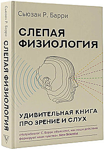 Blinde Physiologie. Ein erstaunliches Buch über Sehen und Hören