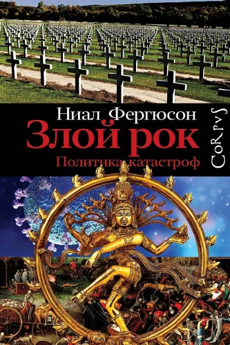 Kurjuse saatus. Katastroofi poliitika