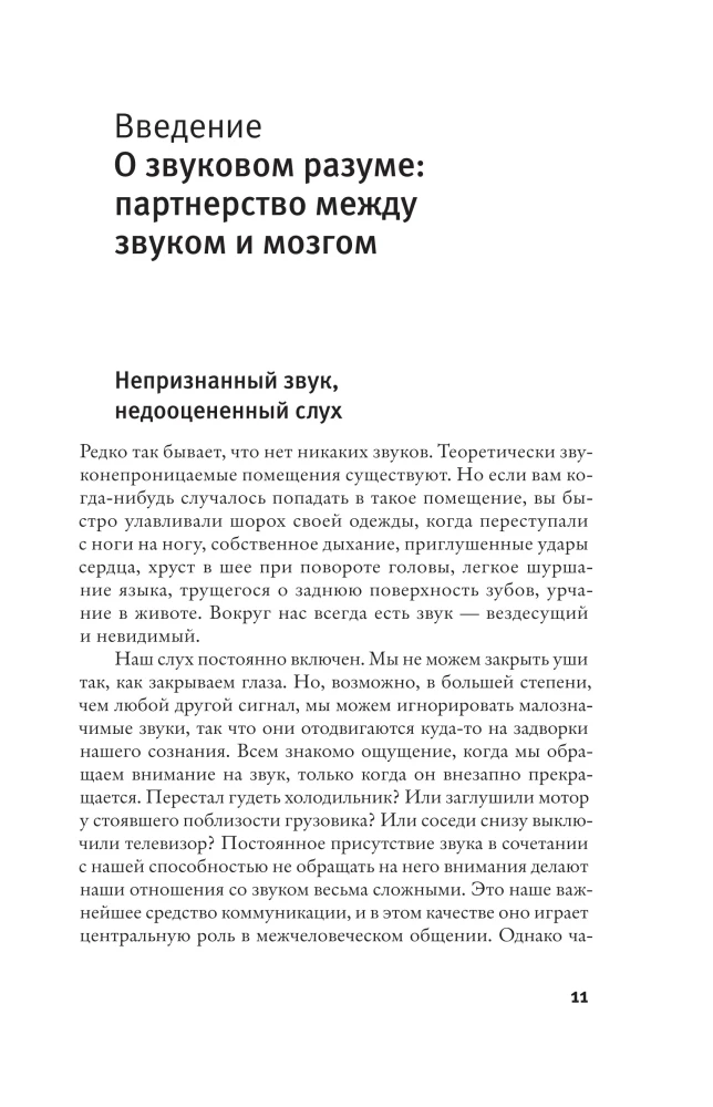 Мозг слушает
