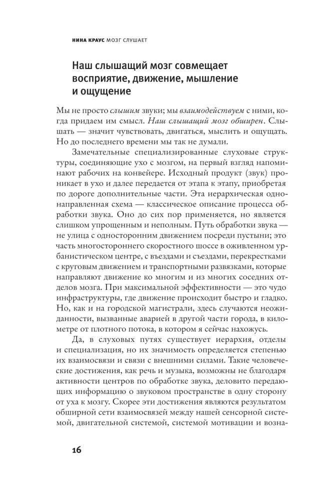 Мозг слушает
