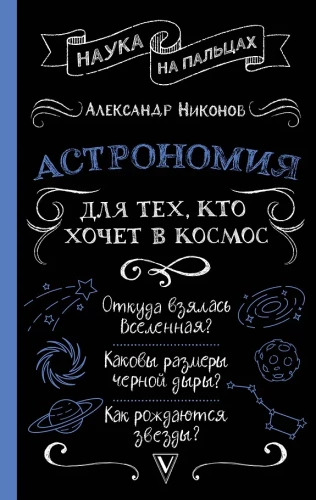 Astronomy for Those Who Want to Go to Space