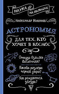 Астрономия для тех, кто хочет в космос