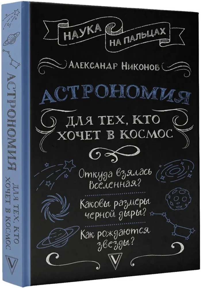 Астрономия для тех, кто хочет в космос