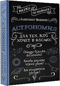 Астрономия для тех, кто хочет в космос