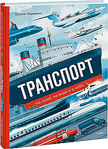 Transport. On land, on water, and in the sky