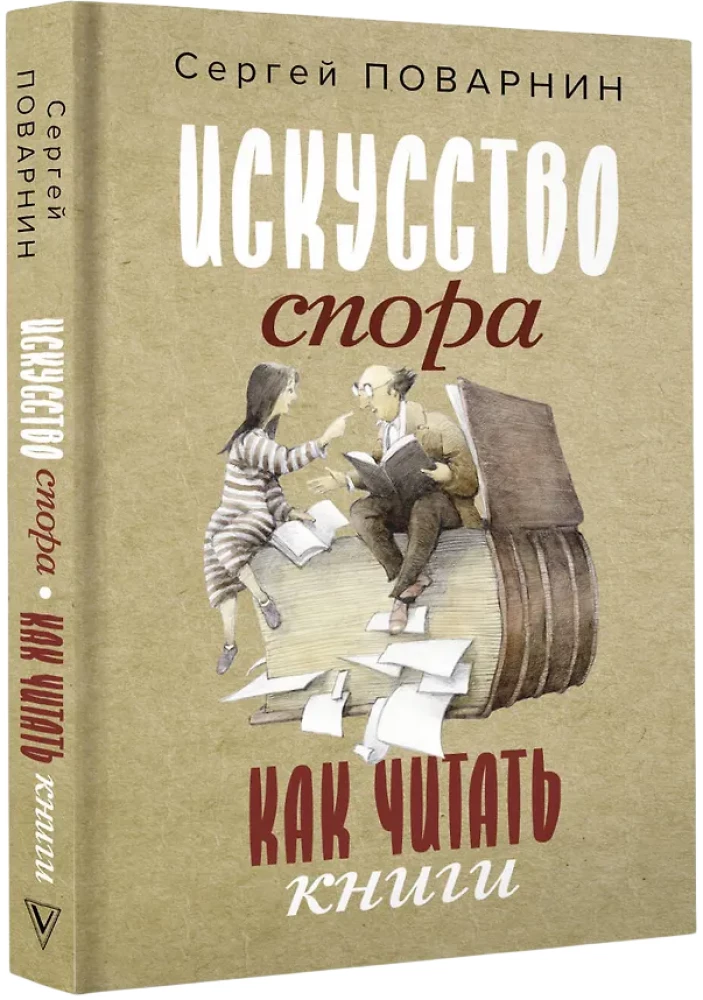 Искусство спора. Как читать книги