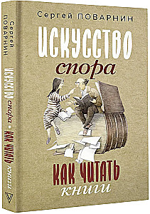 Искусство спора. Как читать книги