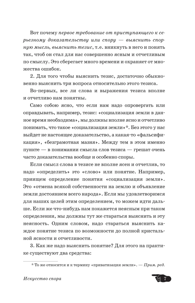 Искусство спора. Как читать книги