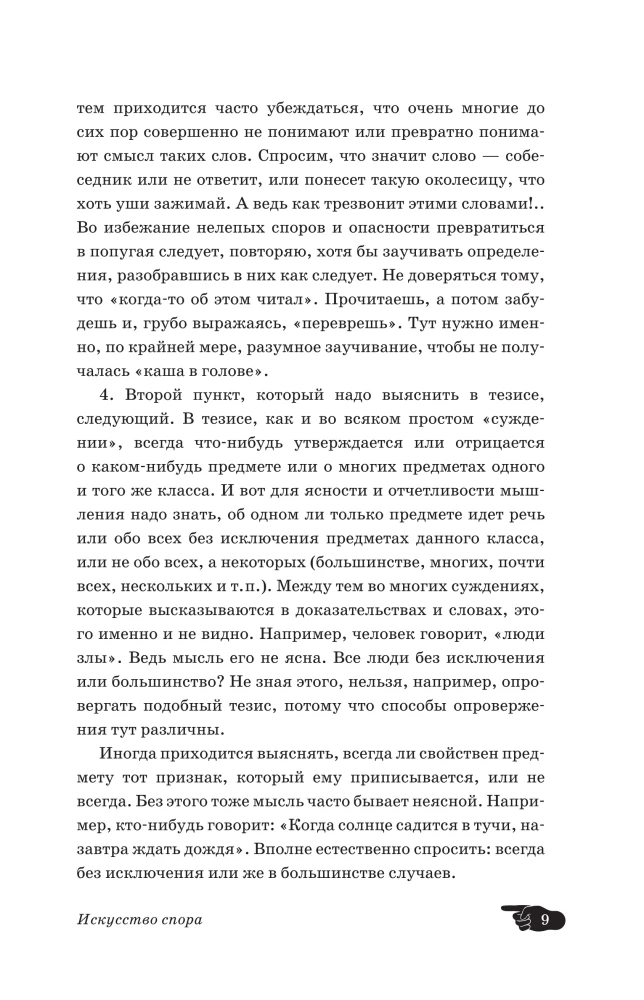 Искусство спора. Как читать книги