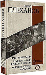Mūsu atšķirības. Par personības lomu vēsturē. Galvenie marksisma jautājumi