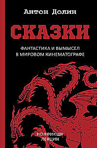 Сказки. Фантастика и вымысел в мировом кинематографе