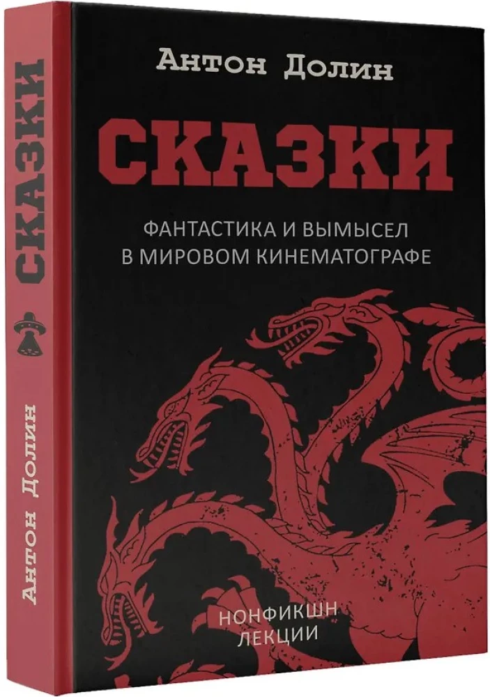 Сказки. Фантастика и вымысел в мировом кинематографе