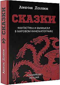 Сказки. Фантастика и вымысел в мировом кинематографе